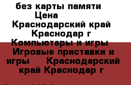 PS 2 slim без карты памяти. › Цена ­ 5 000 - Краснодарский край, Краснодар г. Компьютеры и игры » Игровые приставки и игры   . Краснодарский край,Краснодар г.